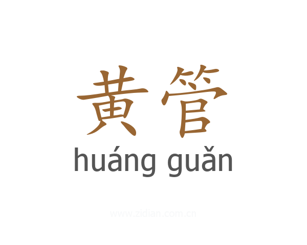 黄管