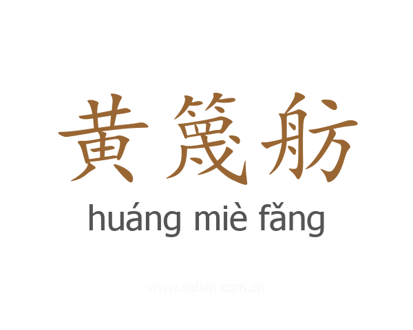 黄篾舫