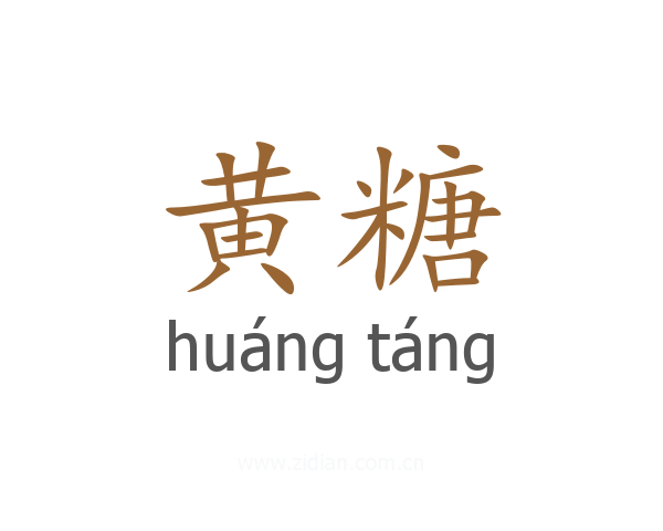 黄糖