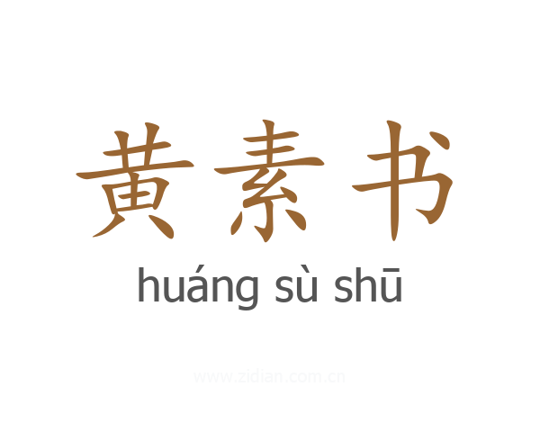 黄素书