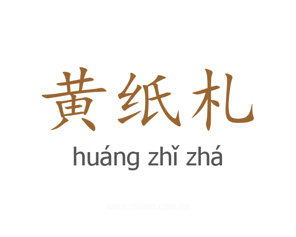 黄纸札