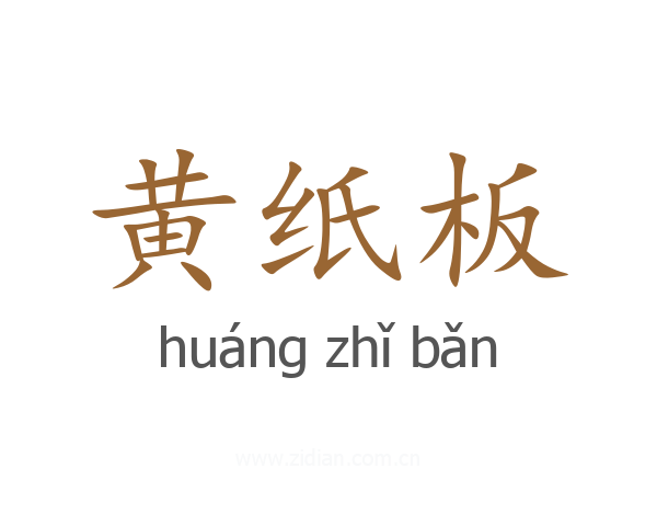 黄纸板