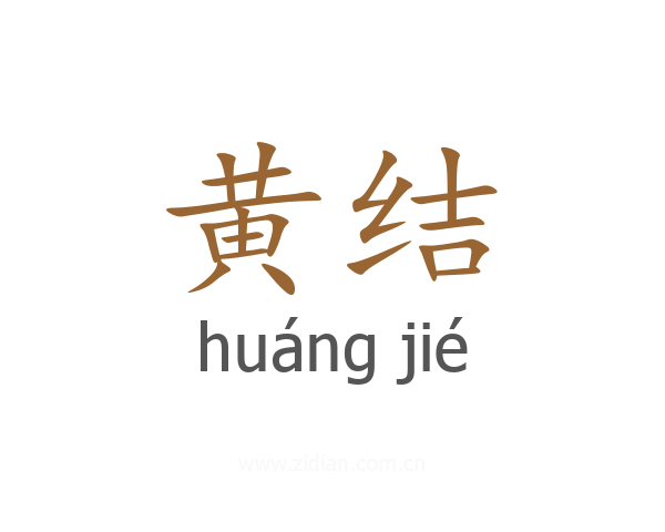 黄结