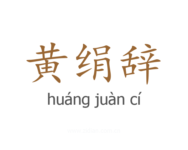 黄绢辞
