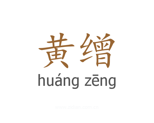 黄缯