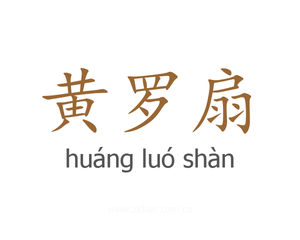 黄罗扇