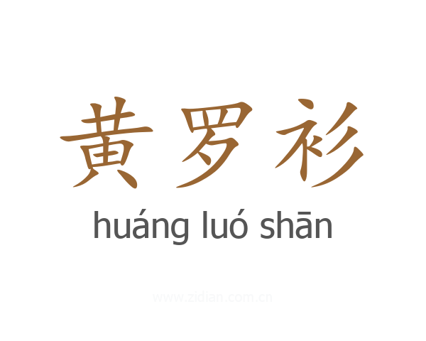 黄罗衫
