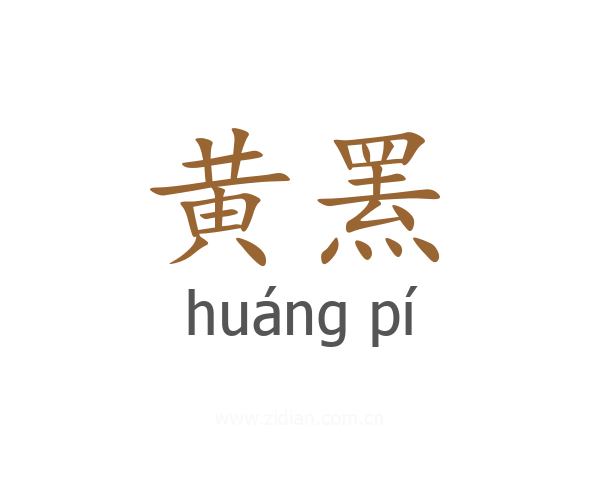 黄罴