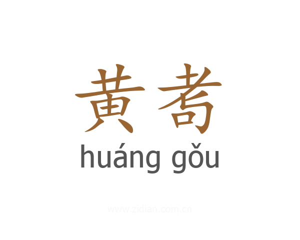 黄耉