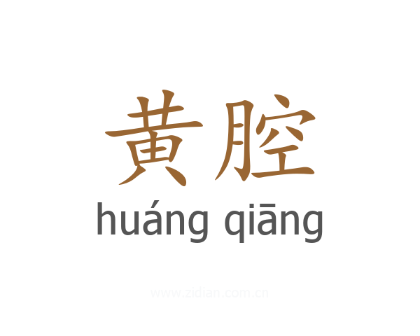 黄腔