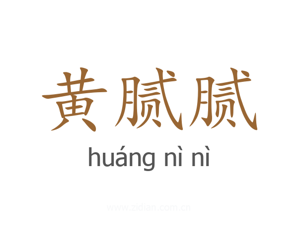 黄腻腻