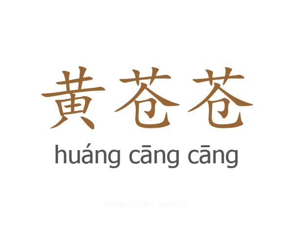 黄苍苍