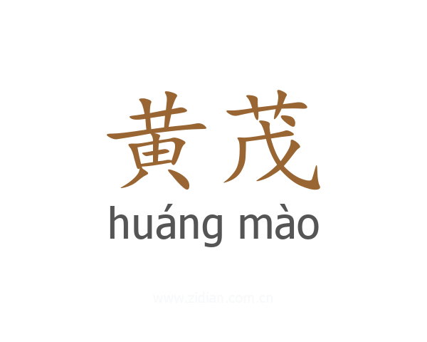 黄茂