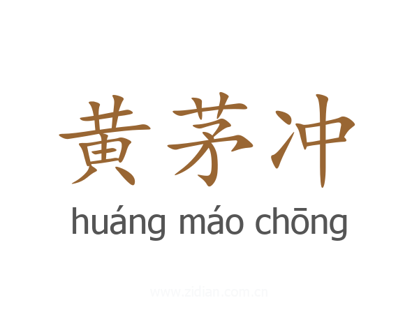 黄茅冲