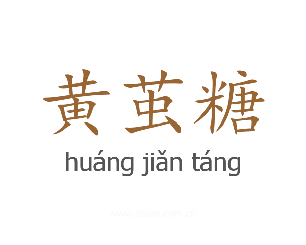 黄茧糖