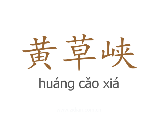 黄草峡