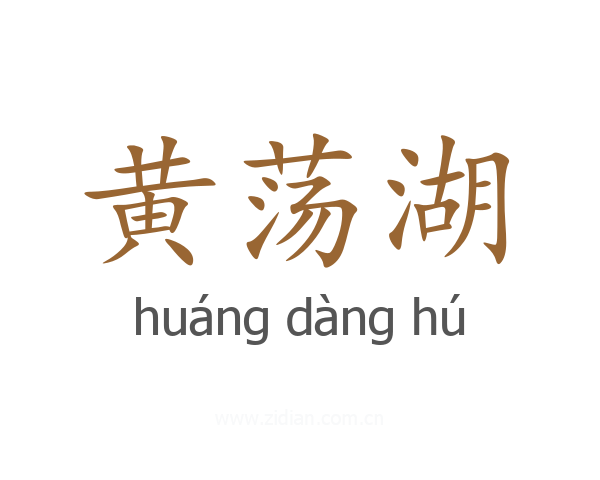 黄荡湖