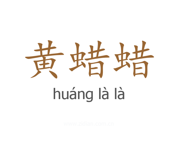 黄蜡蜡