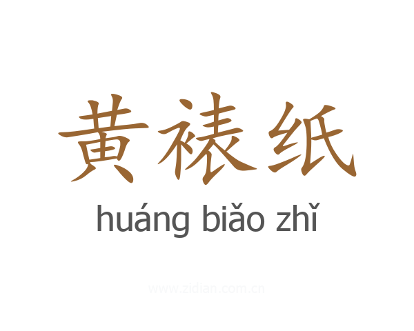 黄裱纸