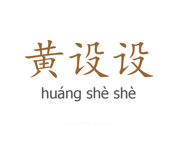 黄设设
