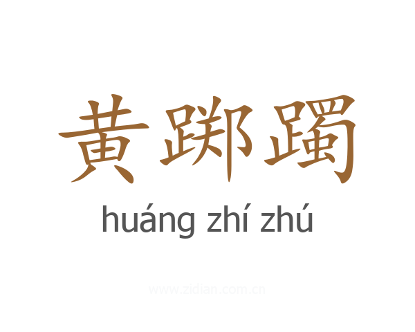 黄踯躅