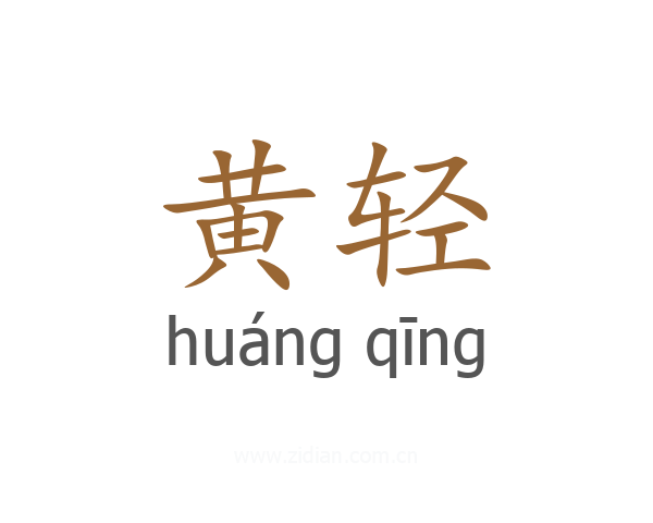 黄轻