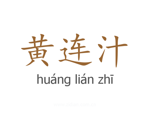 黄连汁