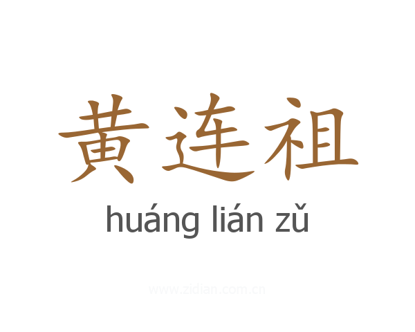 黄连祖