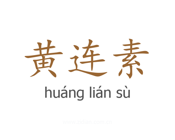 黄连素