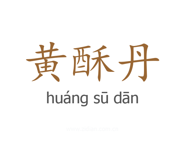 黄酥丹