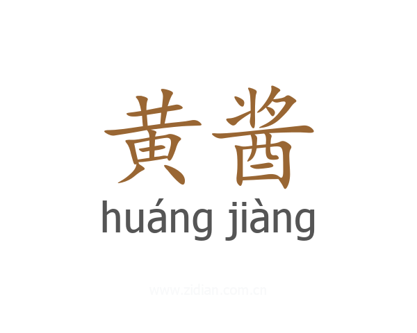 黄酱