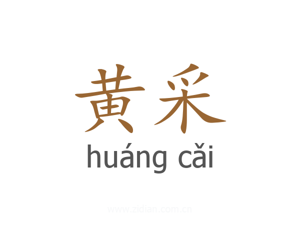 黄采