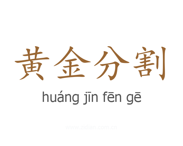 黄金分割