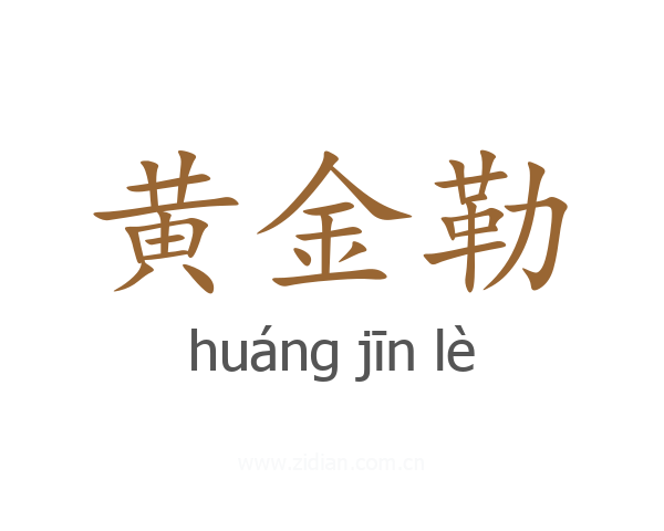 黄金勒