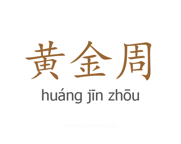 黄金周