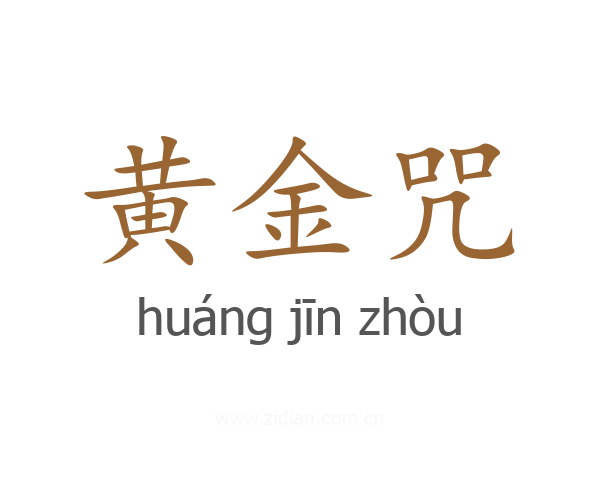 黄金咒