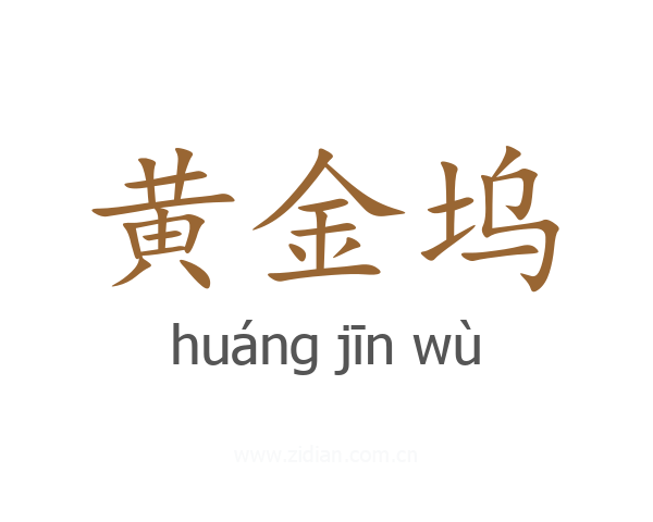 黄金坞