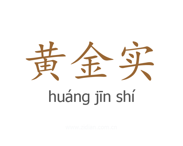 黄金实
