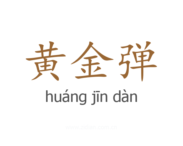 黄金弹