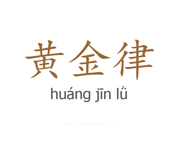 黄金律