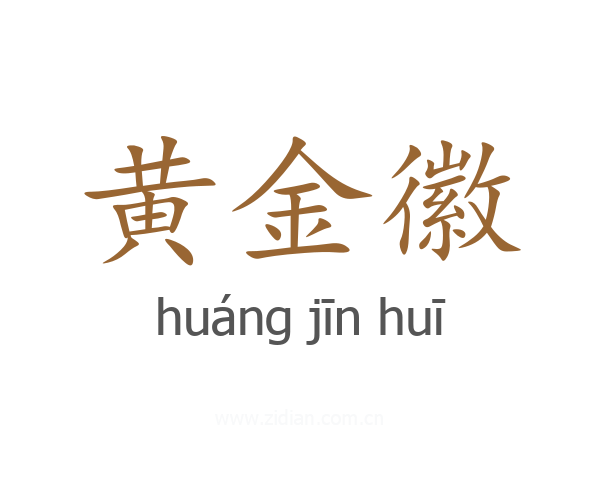 黄金徽