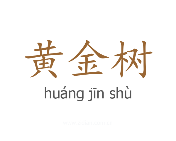 黄金树