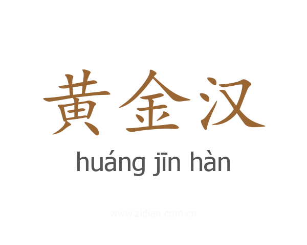 黄金汉