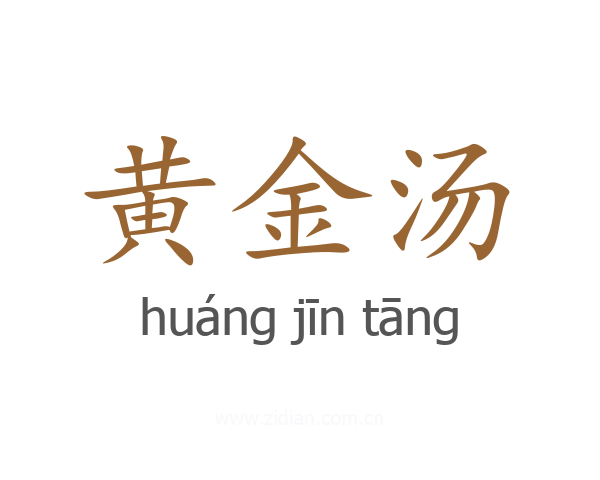 黄金汤