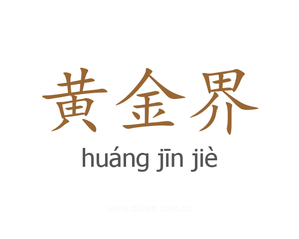 黄金界