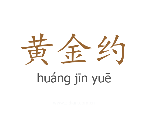 黄金约
