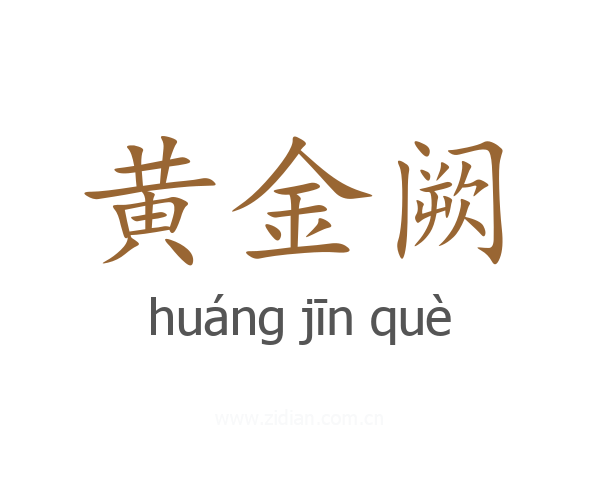 黄金阙