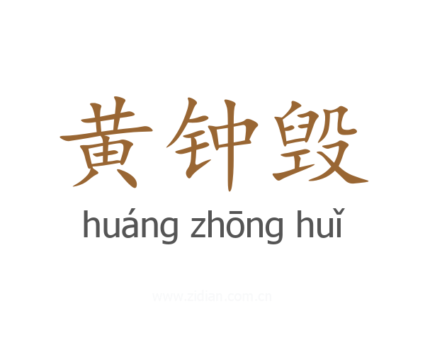黄钟毁
