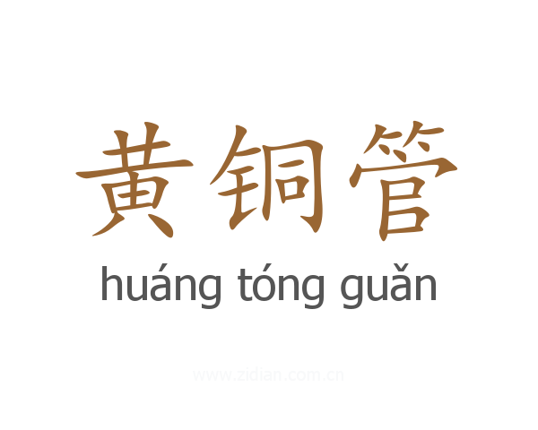 黄铜管