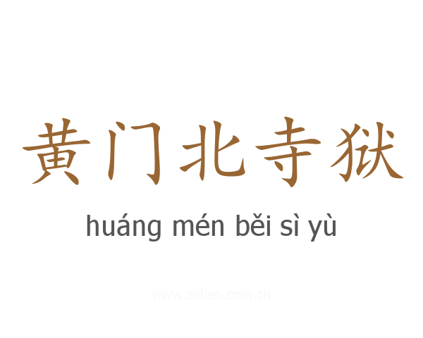 黄门北寺狱